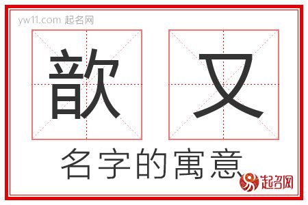 又 名字|又字取名的寓意